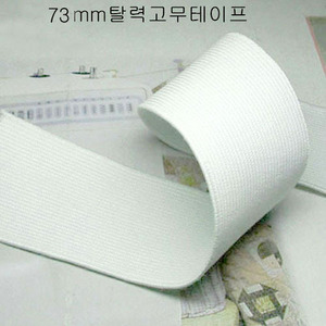 허리고무밴드  고무테이프73mm(09-088)천도매몰