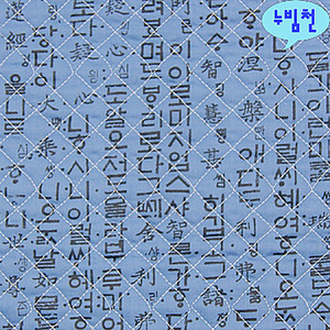 면혼방 누빔천 훈민정음(블루)-2383천도매몰